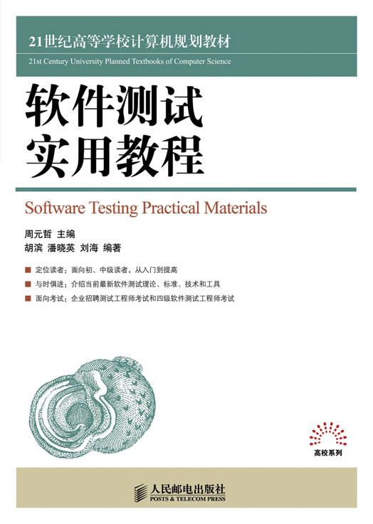 【正版】软件测试实用教程-21世纪高等学校计算机规划教材 胡滨、潘晓英、刘海；