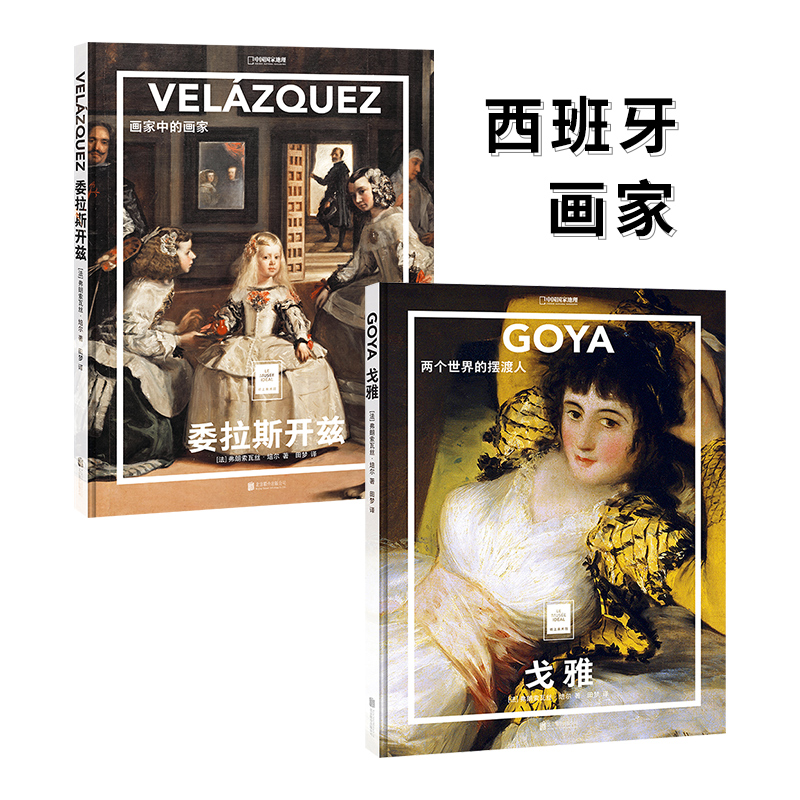 【纸上美术馆西班牙画家】戈雅：两个世界的摆渡人 委拉斯开兹：画家中的画家套装2册