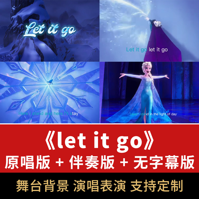let it go歌曲伴奏视频MP4电影主题曲MV表演大屏幕背景动画素材