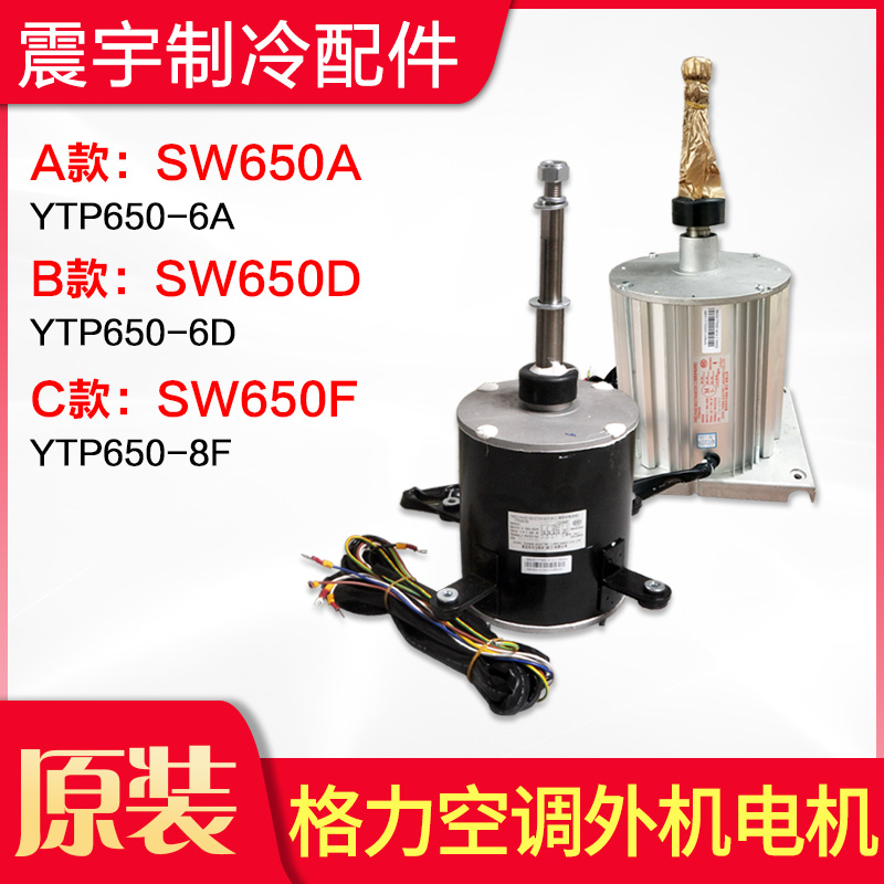 适用格力空调 SW650D YTP650-6D SW650A SW650F 全新 外机大电机