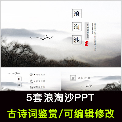 中国风古诗词鉴赏 刘禹锡 浪淘沙PPT模板课件有内容可编辑修改