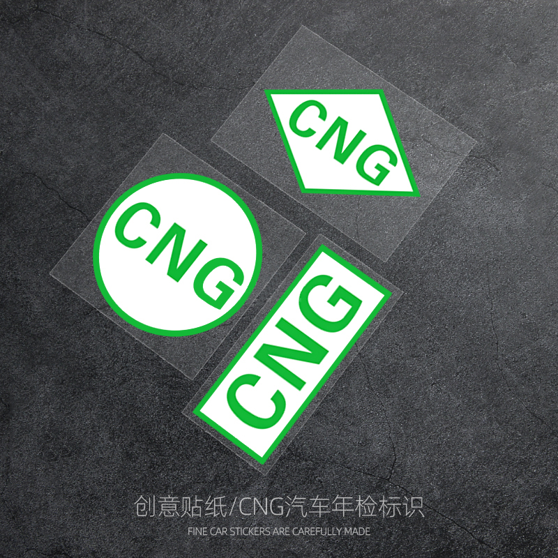 贴立体天然气标识车贴油CNG反光出租车标志改气压缩CNG标志汽车图