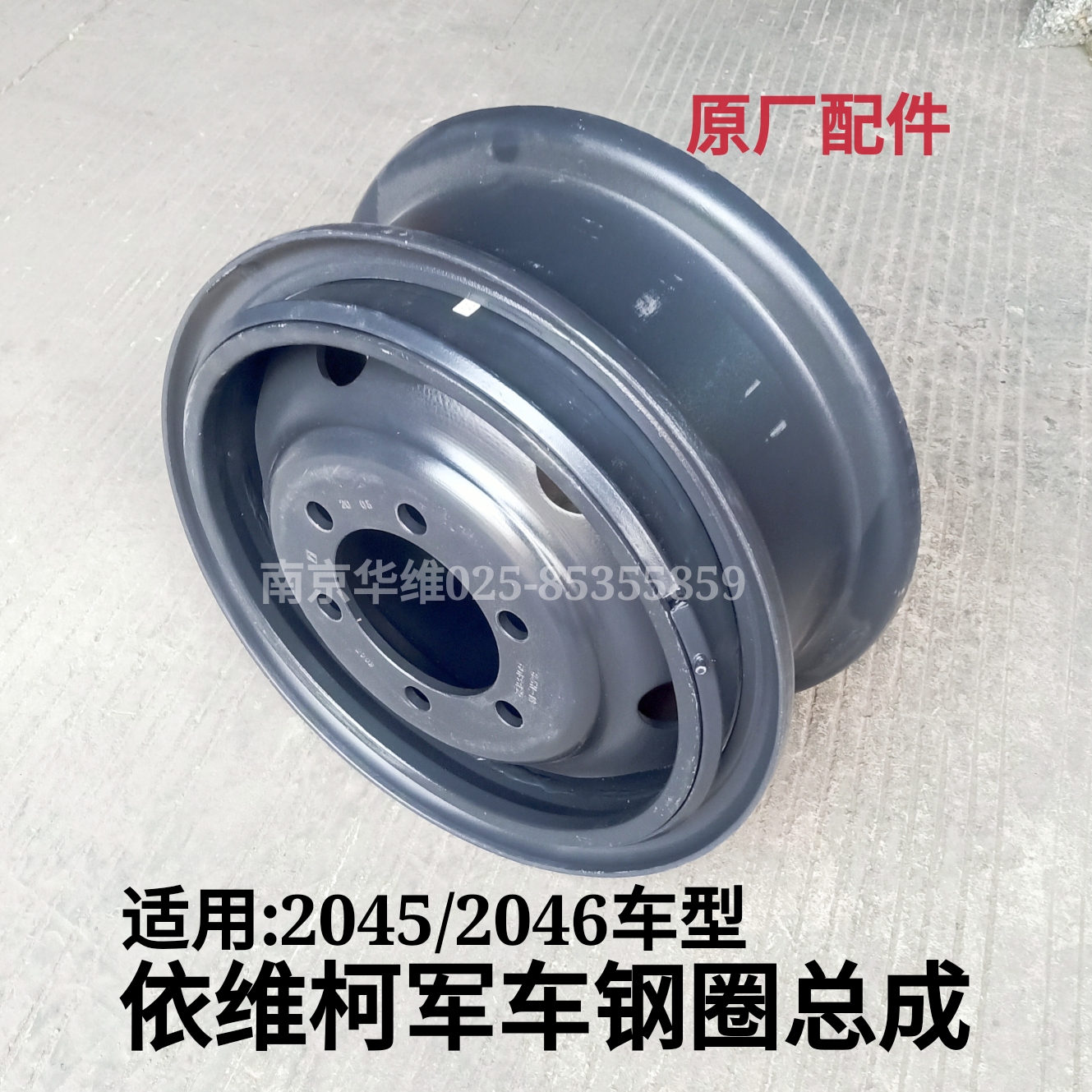 南京依维柯2045/2046钢圈轮毂车轮带挡圈卡环总成原厂汽车配件