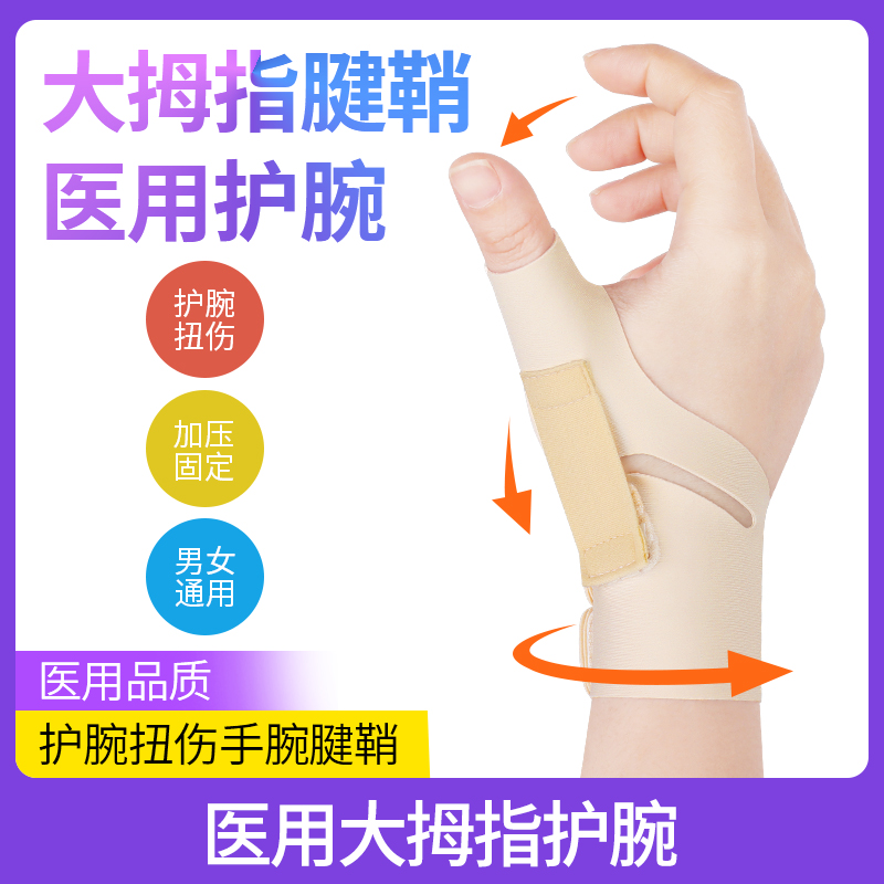 医用大拇指关节腱鞘专用护腕扭伤手腕固定器保护套护指护具男女士