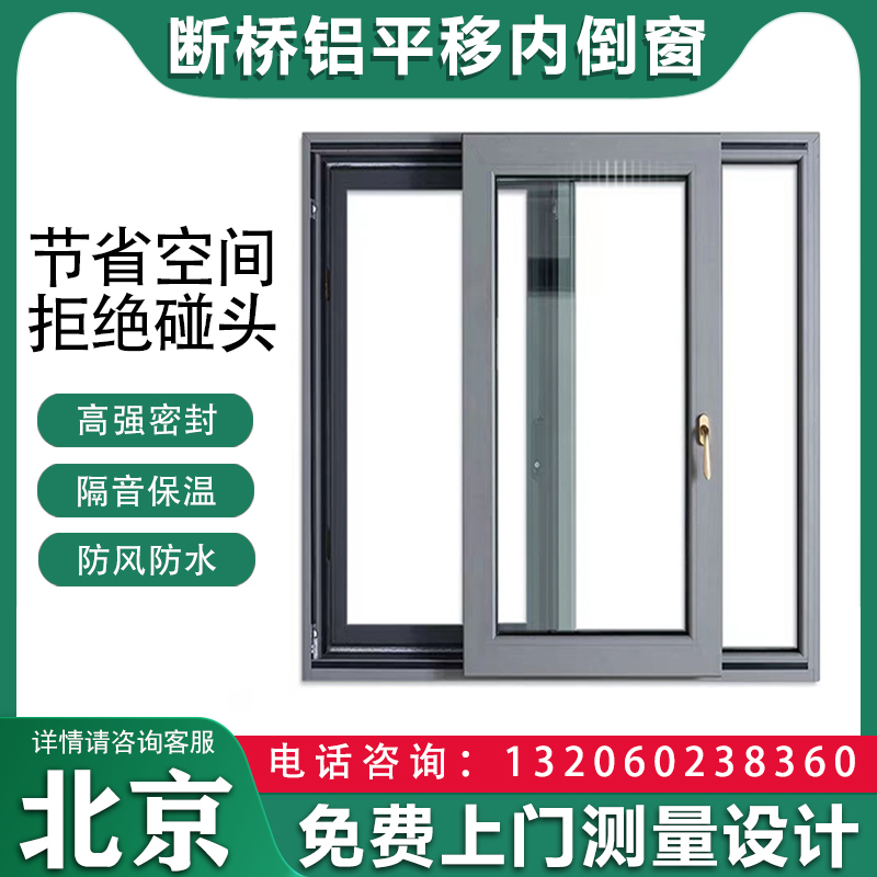 北京75系列断桥铝门窗平移内倒漂移窗中空玻璃推拉隔音窗户封阳台