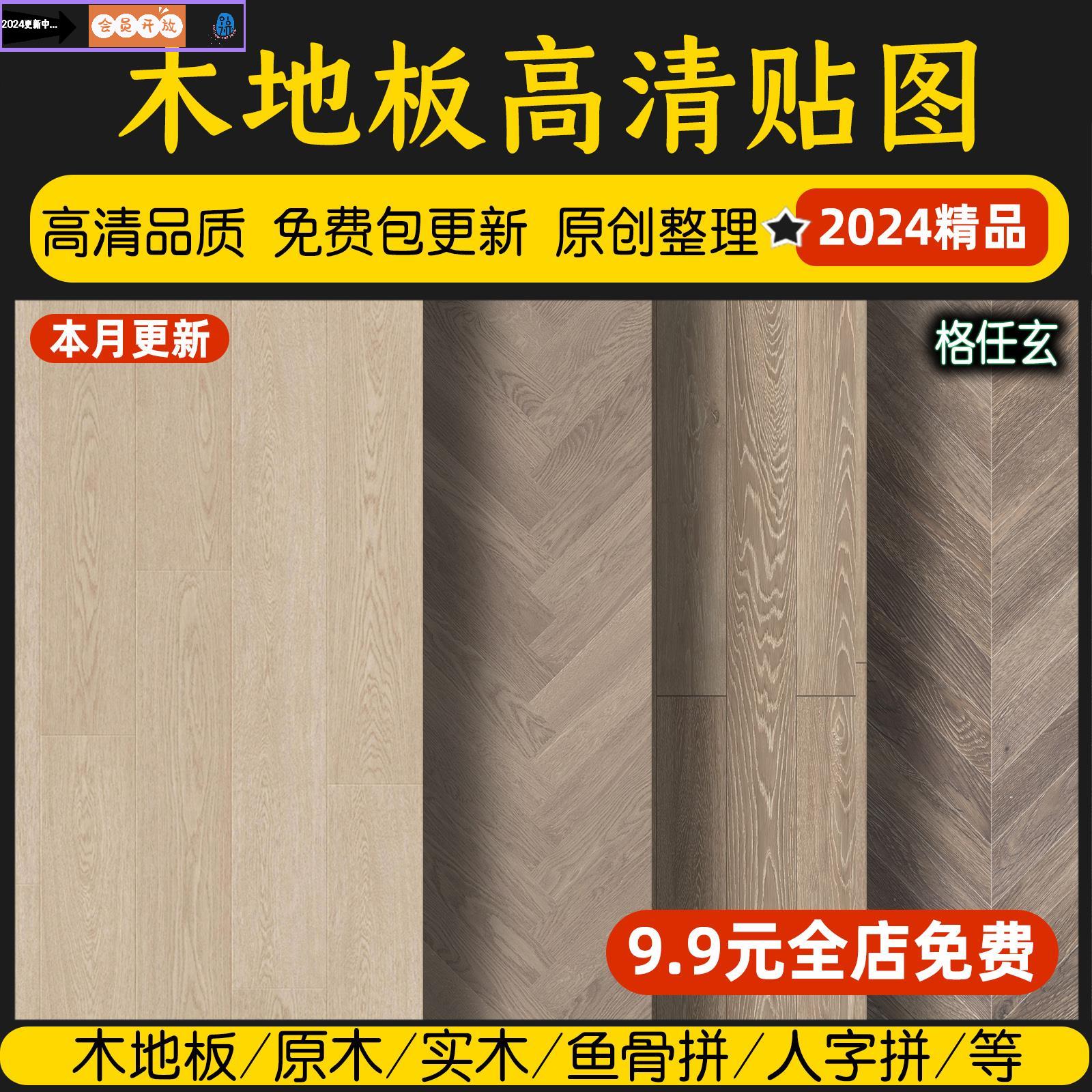2024木地板贴图原木肌理纹理高清木质实木木纹背景材质设计素材库