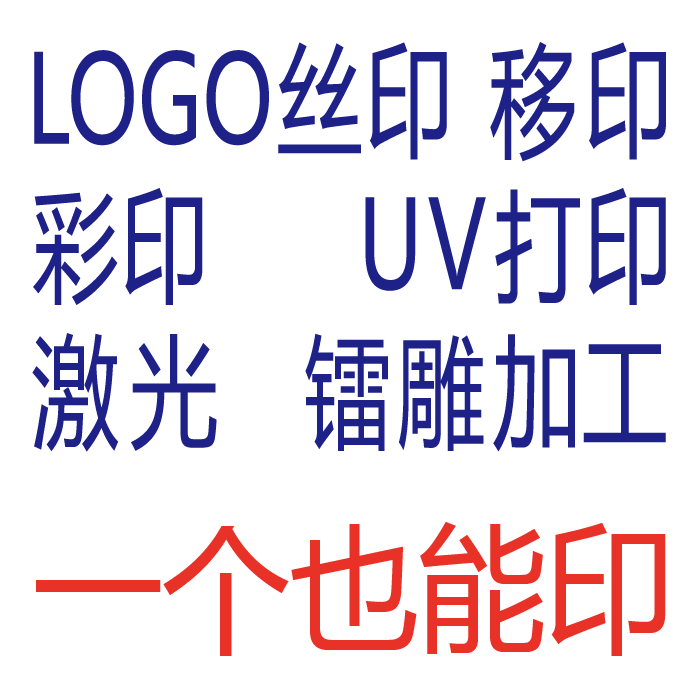 UV打印镭雕塑胶logo激光打标丝印商标移印定制产品印字彩印加工