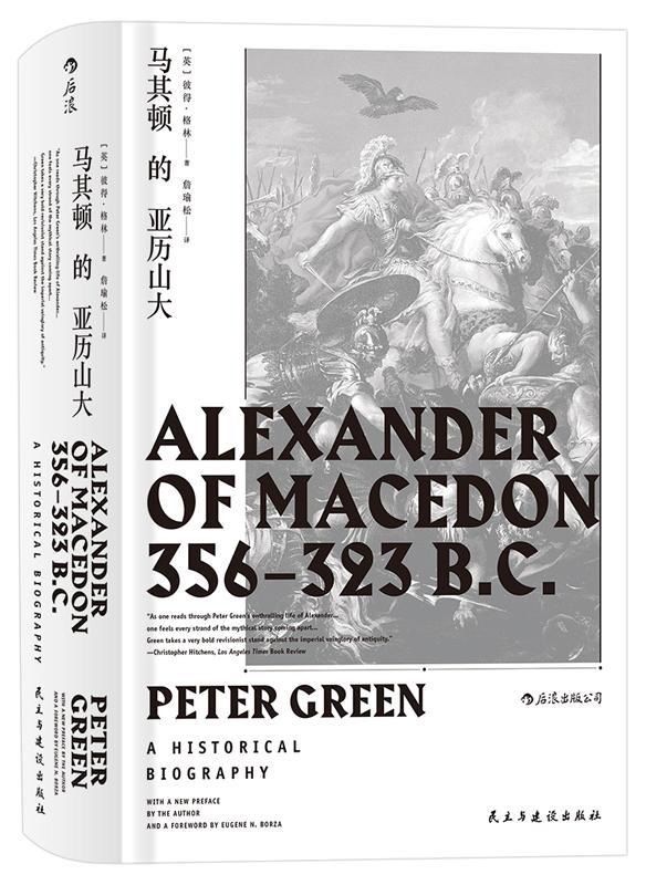 马其顿的亚历山大 书 彼得·格林亚历帝传记 历史书籍
