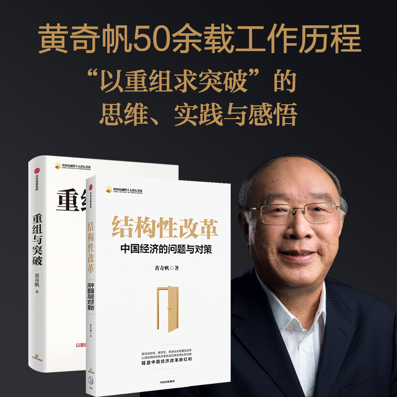 当当网 黄奇帆书籍2册：结构性改革+重组与突破 中国经济 中信出版社正版