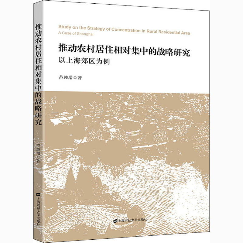 推动农村居住相对集中的战略研究 以上海郊区为例 范纯增 著 其他经管、励志 新华书店正版图书籍 上海财经大学出版社