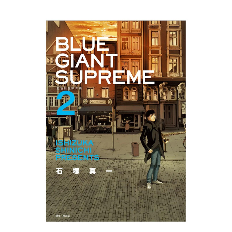 【现货】BLUE GIANT SUPREME 蓝色巨星 欧洲篇(02) 港台中文繁体漫画 石冢真一