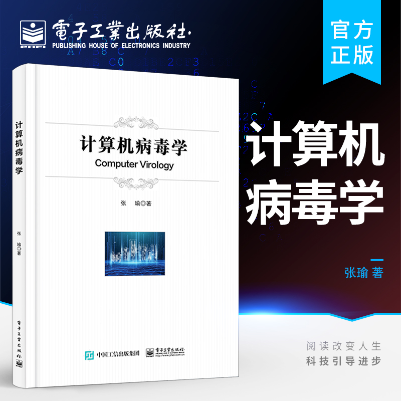 正版书籍 计算机病毒学 电子工业出版社 张瑜