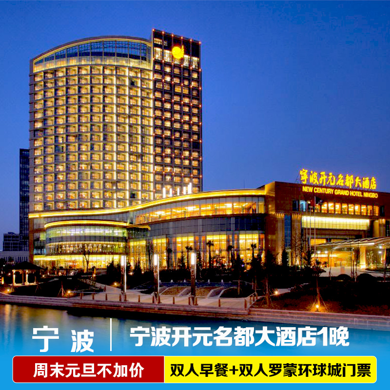 【五一抢先购】宁波开元名都大酒店含早餐+双人罗蒙环球城门票