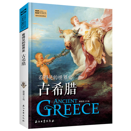 古希腊 看得见的世界史 看得见的世界史系列 希腊历史通史人类简史全球通史全彩印刷博物馆文物画作高清图片还原历史书