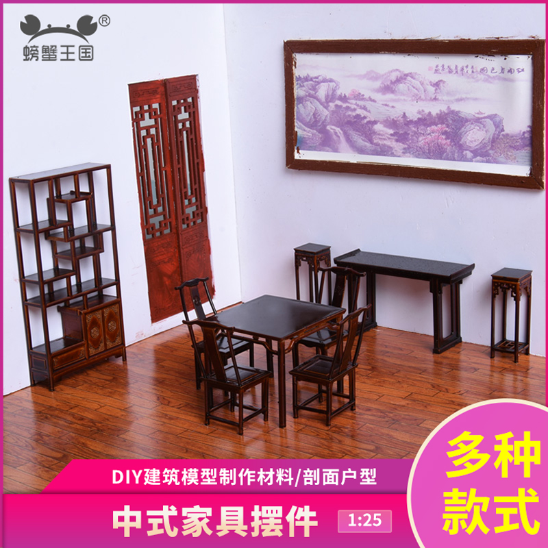 紫檀色中式家具摆件建筑模型材料室内景观摆件1:25模型茶几博古架