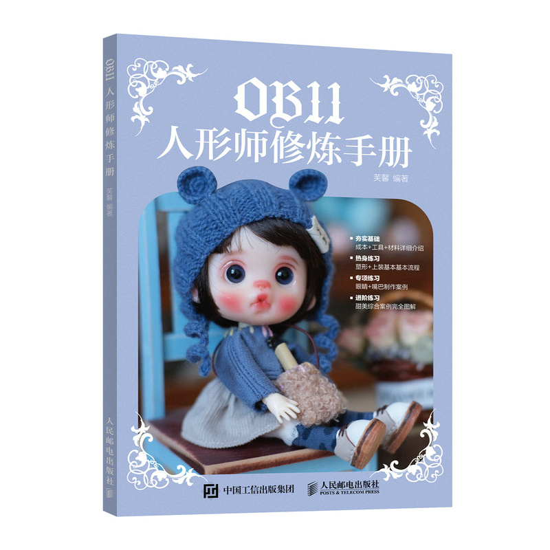 OB11人形师修炼手册 软陶人偶OB娃娃DIY手工制作教程书籍 人民邮电出