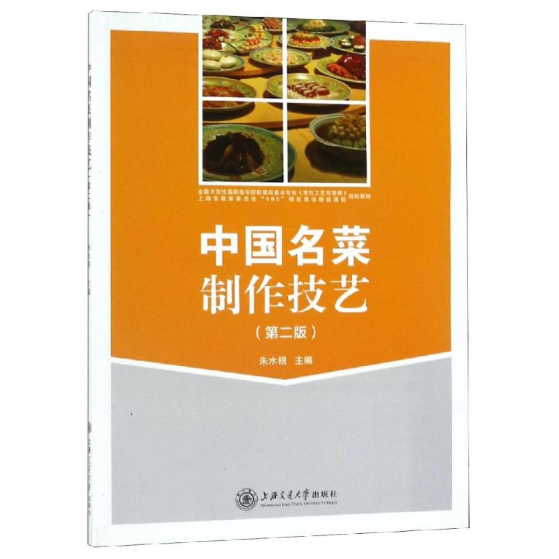 中国名菜制作技艺 编者:朱水根 著 烹饪 生活 上海交通大学出版社
