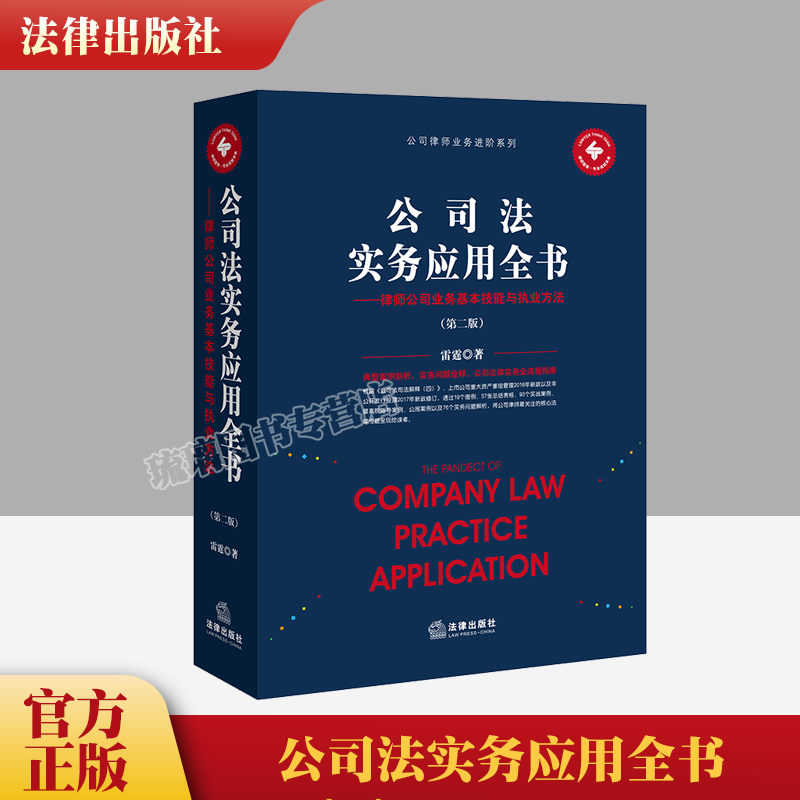 正版直发 公司法实务应用全书：律师公司业务基本技能与执业方法（第二版)  雷霆著  法律出版社