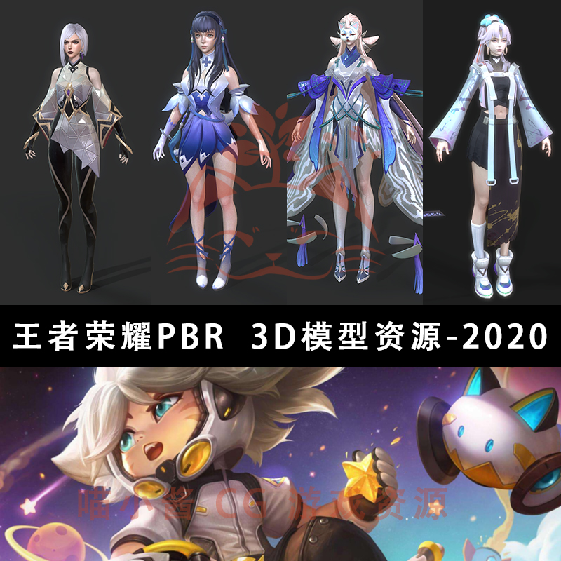 3D人物模型王者荣耀PBR高清资源3d模型全集合2020 FBX 2014+ PNG
