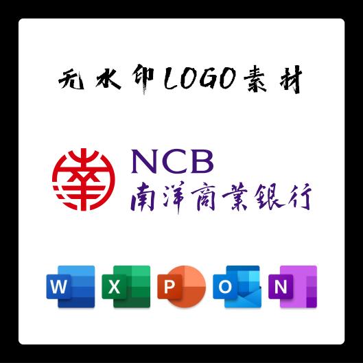 南洋商业银行标志LOGO电子版PNG透明底PPT矢量图PSD高清AI标志