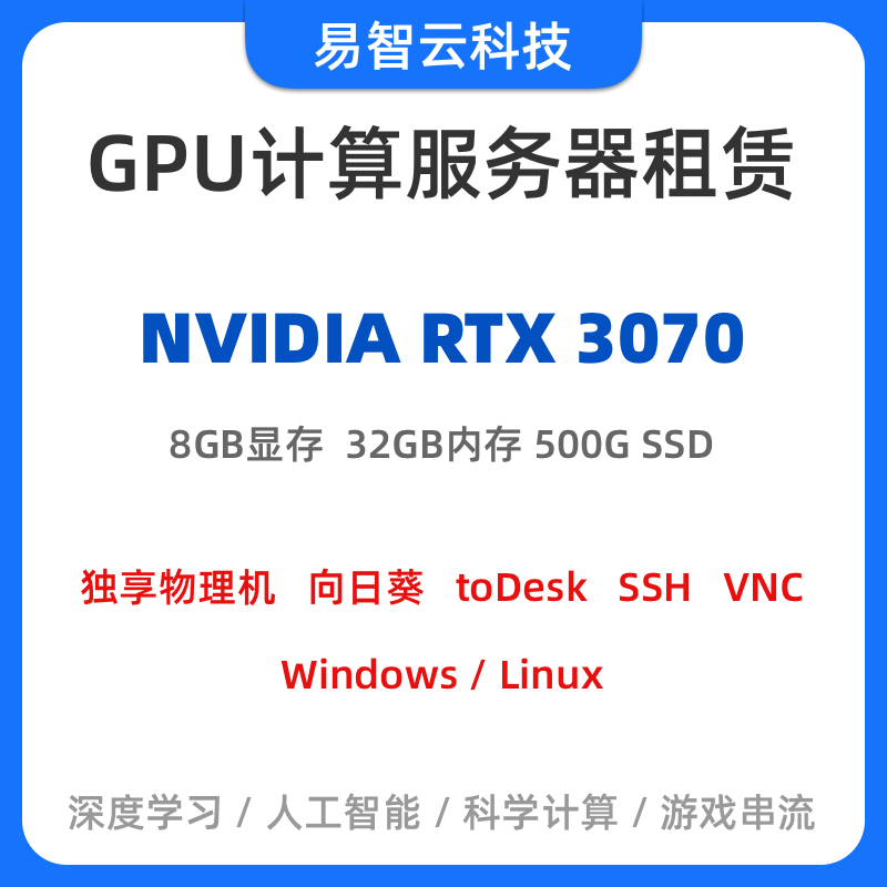 远程出租3060/3070显卡 GPU服务器 SD电脑 AI算力 渲染 深度学习