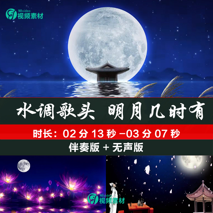 诗歌朗诵 水调歌头  明月几时有 中秋节 晚会背景舞台LED视频素材