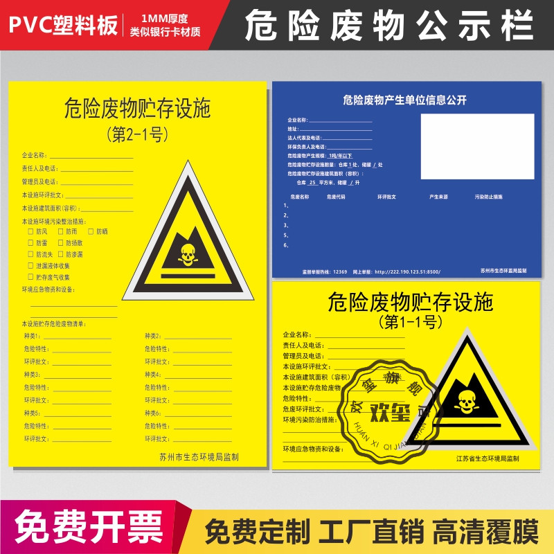危险废物生产单位信息公开公示栏指示牌江苏省生态环境局监制警示