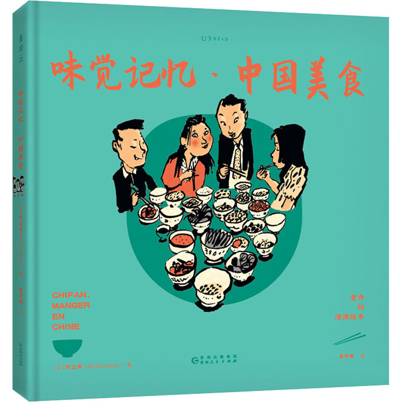 【新华书店】老乔的漫游绘 味觉记忆·中国美食漫画/动漫小说/漫画书籍9787221160072