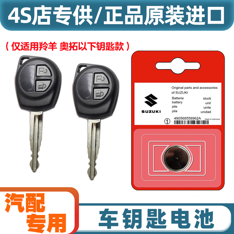 4S店专用 适用2006-16款铃木奥拓Alto汽车直板钥匙遥控器电池电子