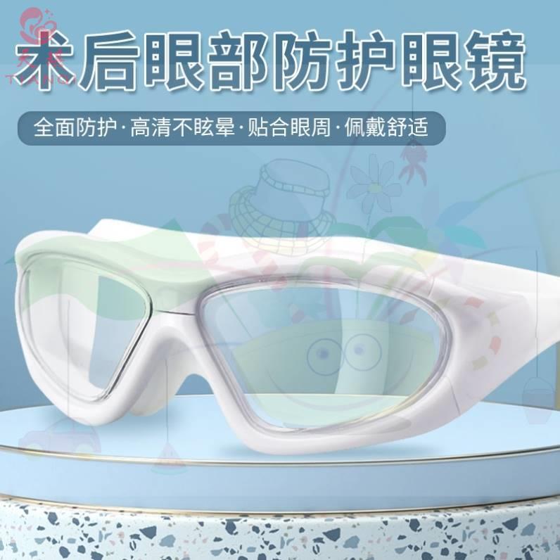 包邮女泳镜防油烟眼镜大框近视手术后白内障眼睛术后防水防护眼。