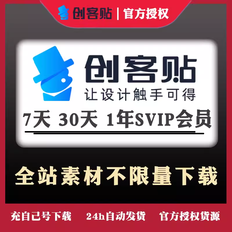 [官方正版]创客贴VIP会员 海报一天月年永久终身SVIP代下载去水印