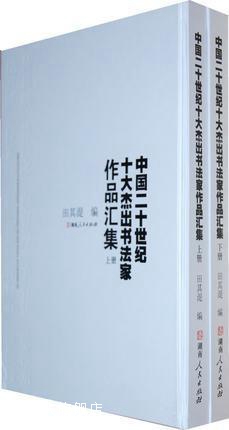中国二十世纪十大杰出书法家作品集汇  下,田其湜编,湖南人民出版