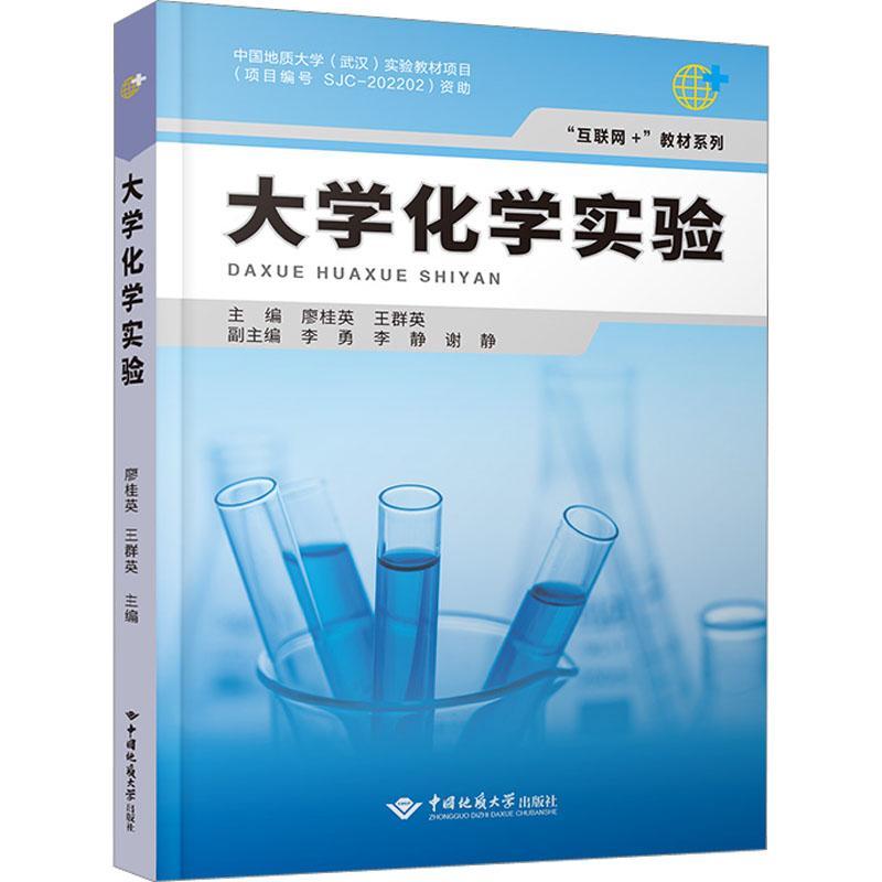 正版大学化学实验廖桂英书店自然科学书籍 畅想畅销书
