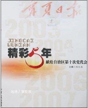 精彩5年：献给自治区第十次党代会,杨兆海著,宁夏人民出版社