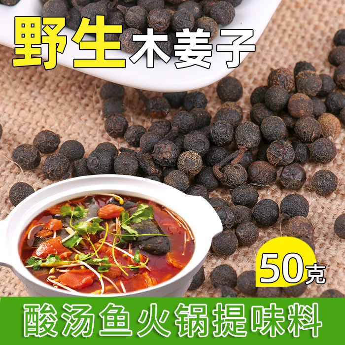 干木姜籽50g 贵州特产酸汤鱼调味料未提炼山胡椒山苍子油酸汤菜