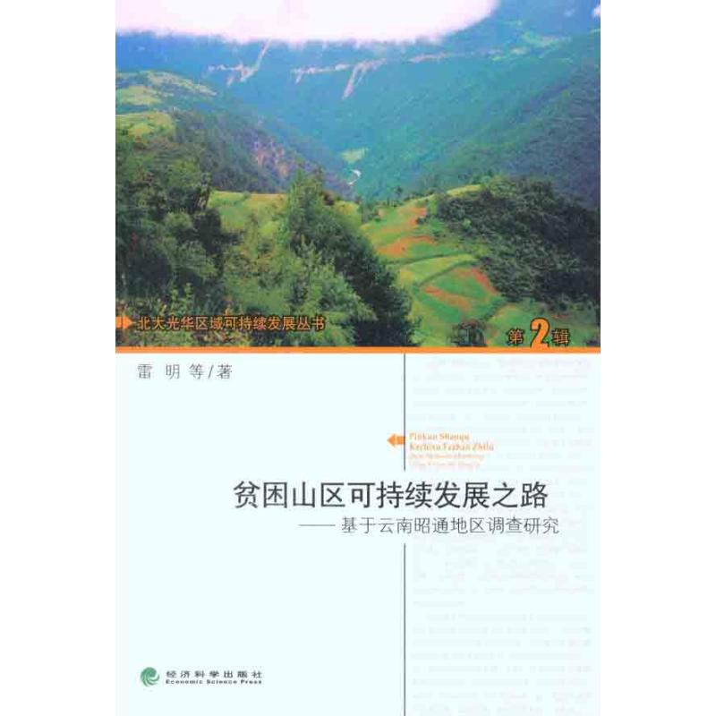 WX  贫困山区可持续发展之路：基于云南昭通地区调查研究
