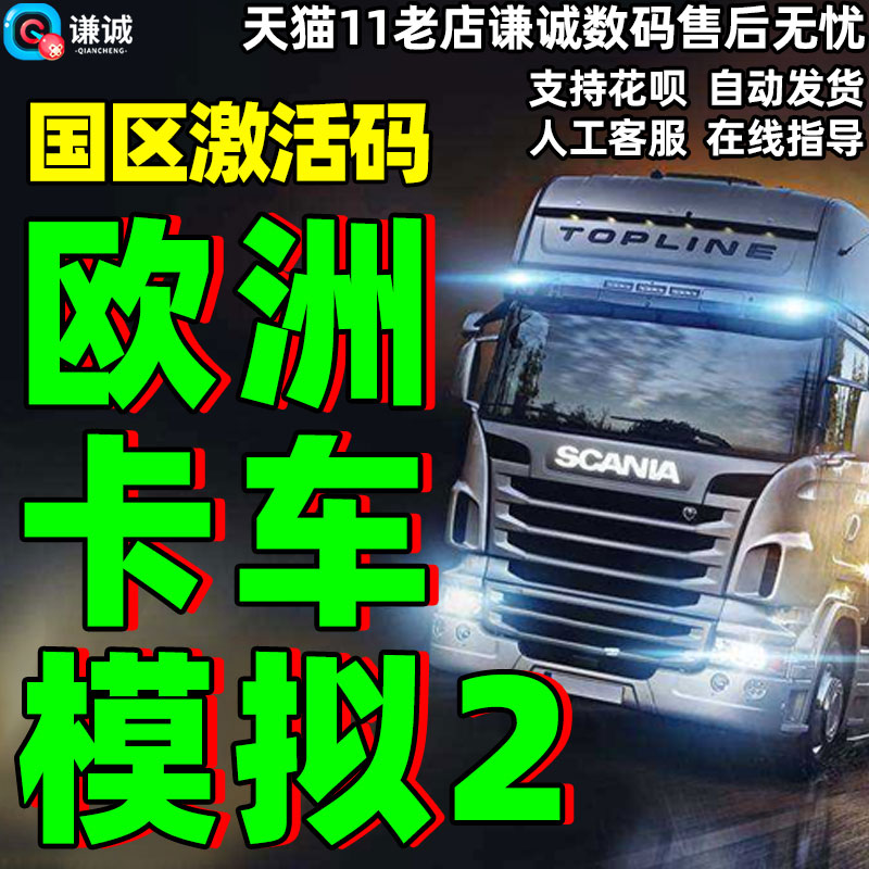 PC中文正版 Steam 欧卡2 Euro Truck Simulator2 欧洲卡车模拟2 DLC法兰西 意大利 波罗的海彼岸cdkey 激活码