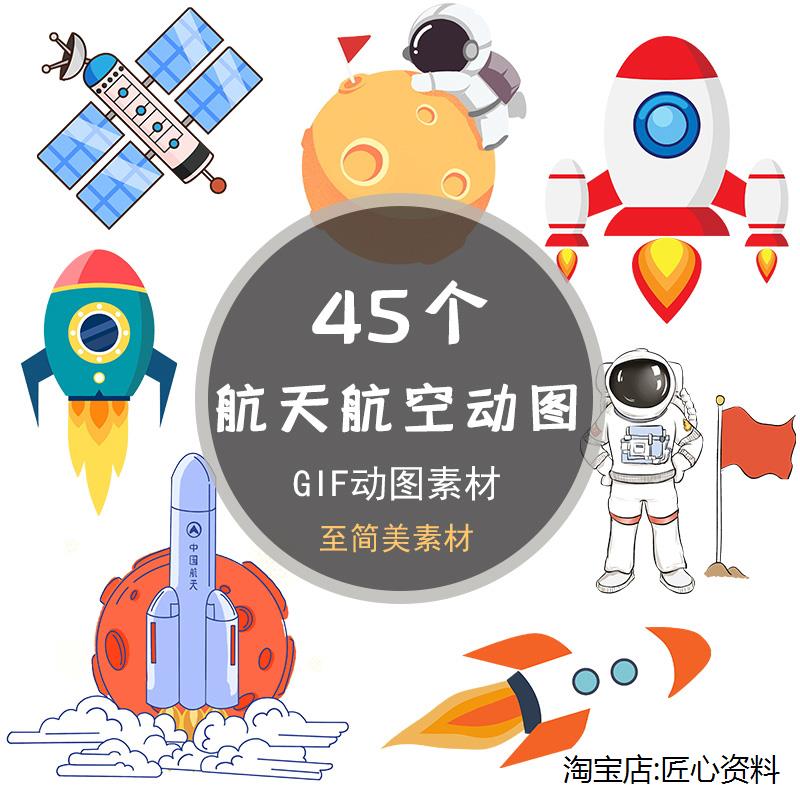 航天航空gif动图卡通宇航员星球宇宙太空火箭科技飞船动画素材