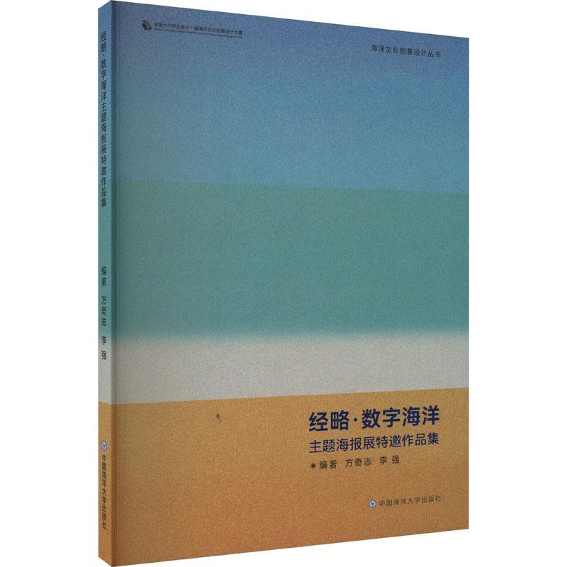 正版  现货  速发 经略·数字海洋主题海报展特邀作品集9787567034723 中国海洋大学出版社艺术