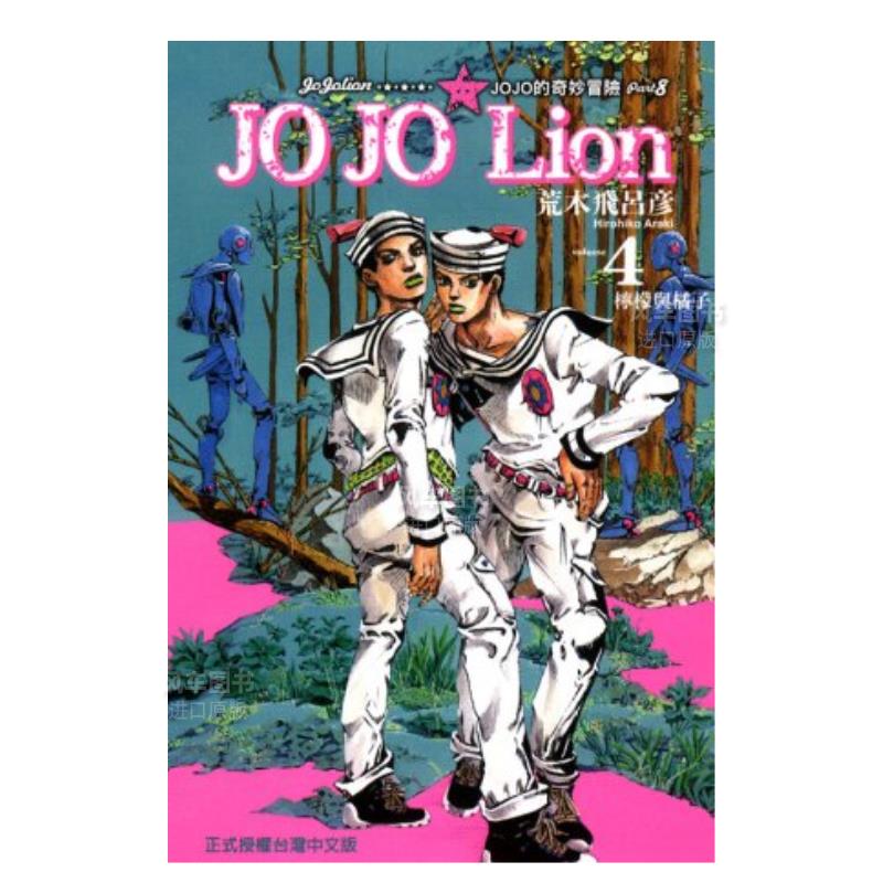 【现货】漫画 JOJO的奇妙冒险PART 8 JOJO Lion 4 台版漫画书繁体中文原版进口图书 东立出版 乔乔的奇妙冒险第八部:乔乔福音