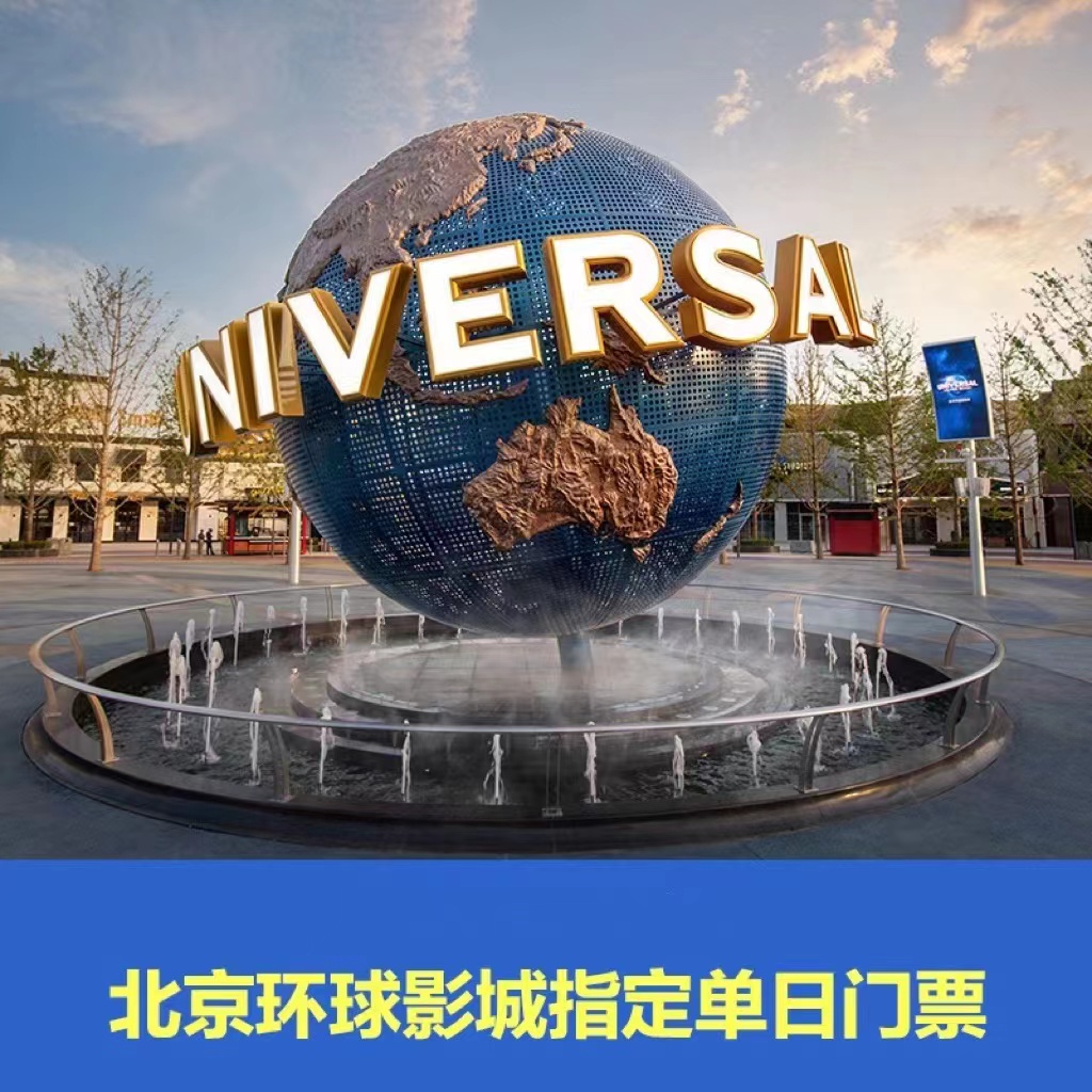 [北京环球度假区-1日门票]北京环球影城度假区指定单日门票