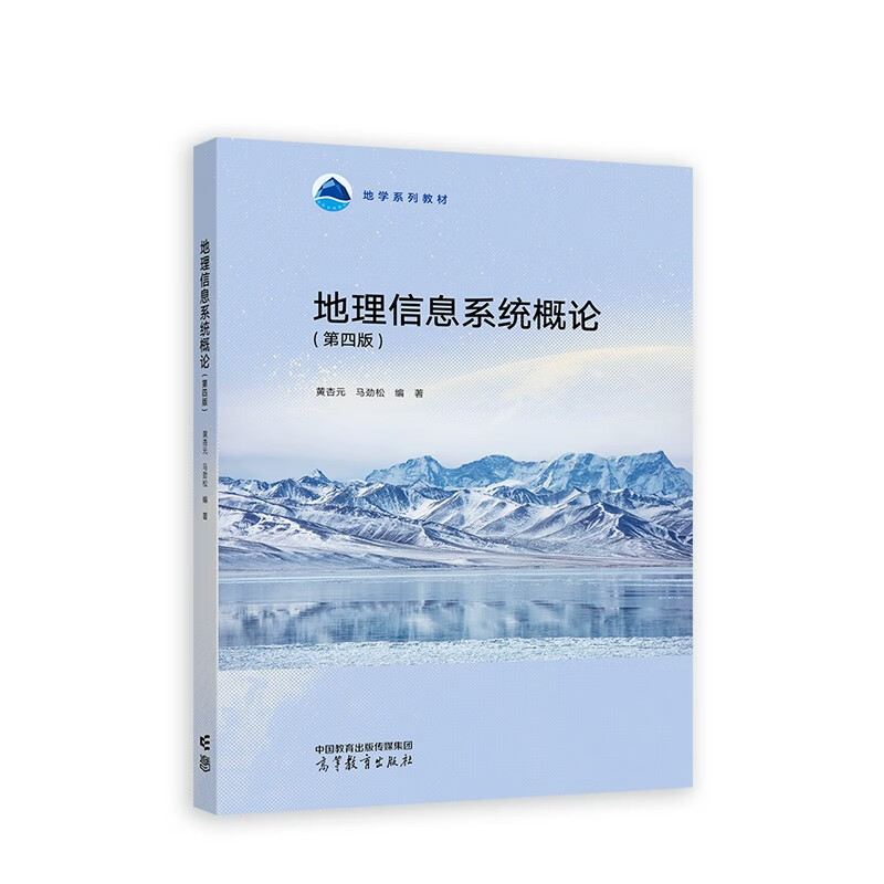地理信息系统概论 第四版 第4版 黄杏元 马劲松 9787040614022 高等教育出版社