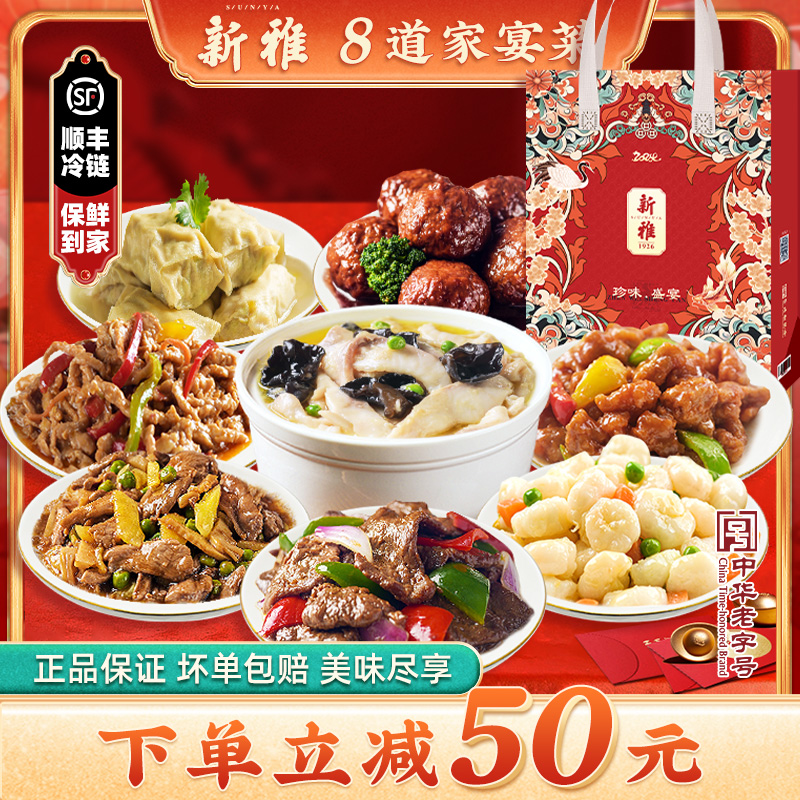 上海新雅8道速食菜年年有余家宴礼包春节年夜饭礼盒半成品预制菜