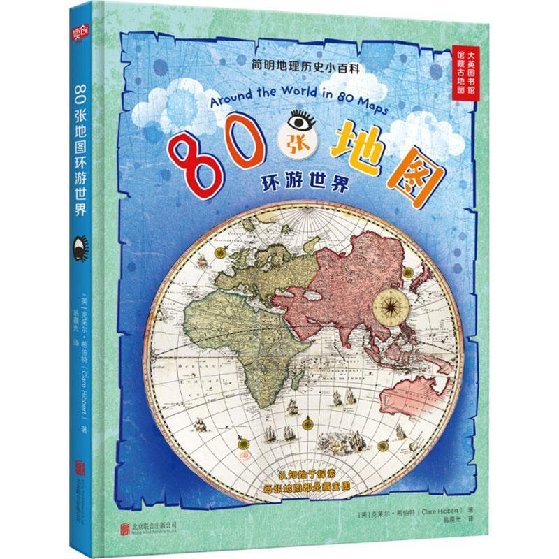 书籍正版 80张地图环游世界 克莱尔·希伯特 北京联合出版公司 儿童读物 9787559621450