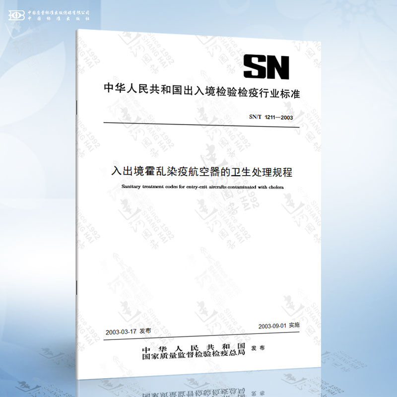 SN/T 1211-2003 入出境霍乱染疫航空器的卫生处理规程
