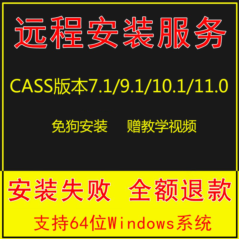 南方cass11/10.1/9.1/7.1软件 远程安装免狗cad2006-2023远程安装