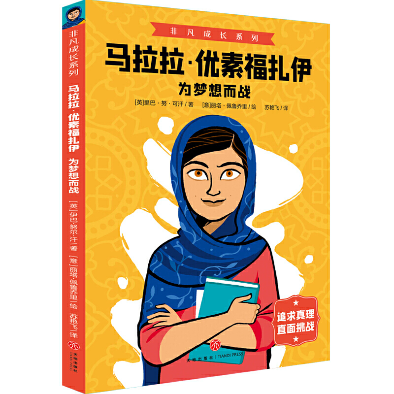 马拉拉.优素福扎伊.为梦想而战 我是马拉拉青少年中文版诺贝尔和平奖获得者的励志传奇外国文学一个勇敢巴基斯坦女孩人物传记书籍