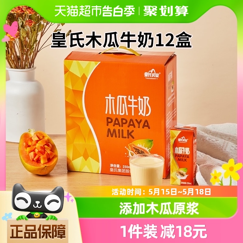 【3月生产】皇氏乳业木瓜牛奶整箱礼盒装250ml*12盒早餐奶风味奶