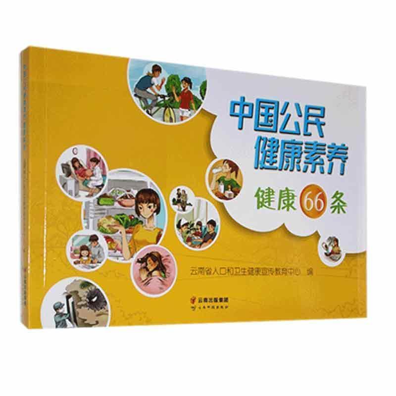中国公民健康素养健康66条书云南省人口和卫生健康宣传教育中公民教育健康教育中国普通大众医药卫生书籍