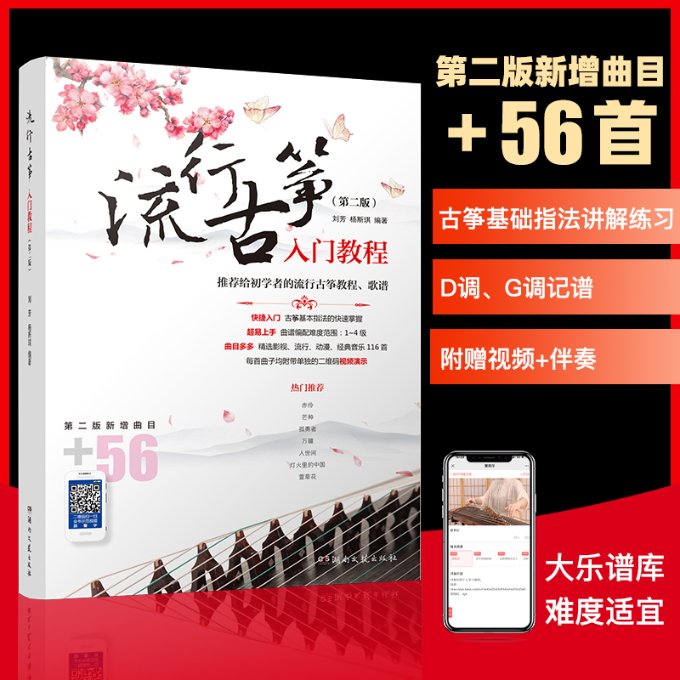 正版流行古筝入门教程第二版刘芳杨斯琪